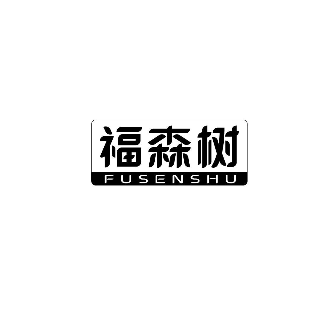 福森树