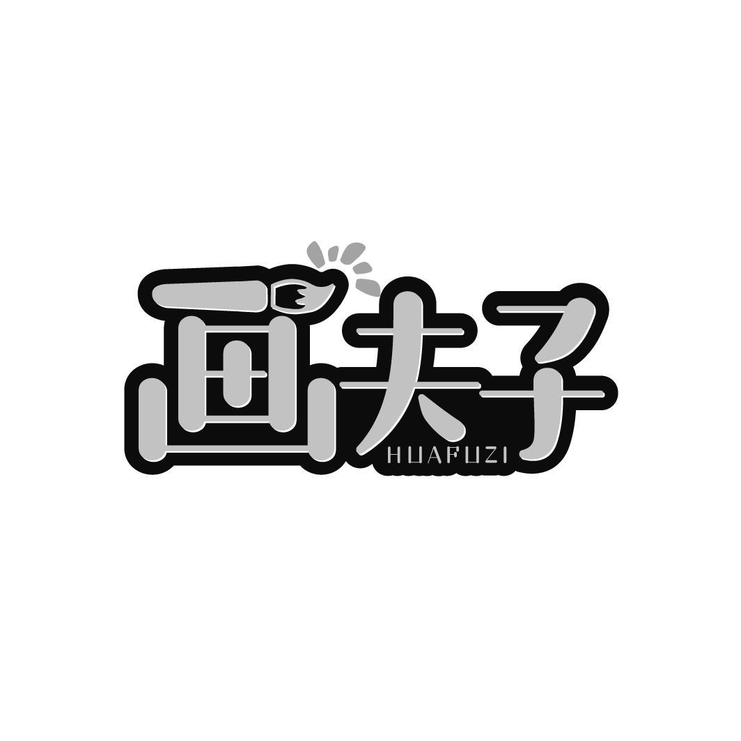 画夫子