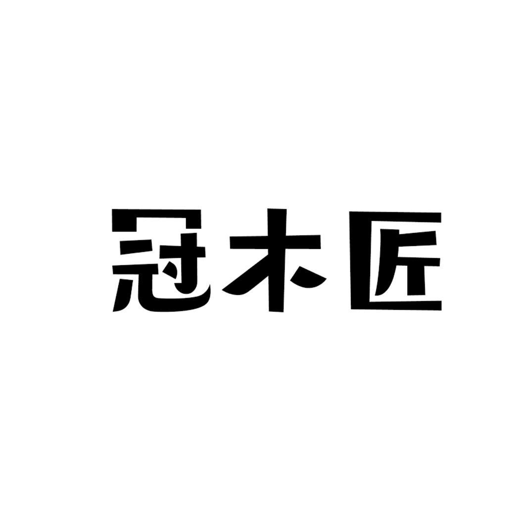 冠木匠