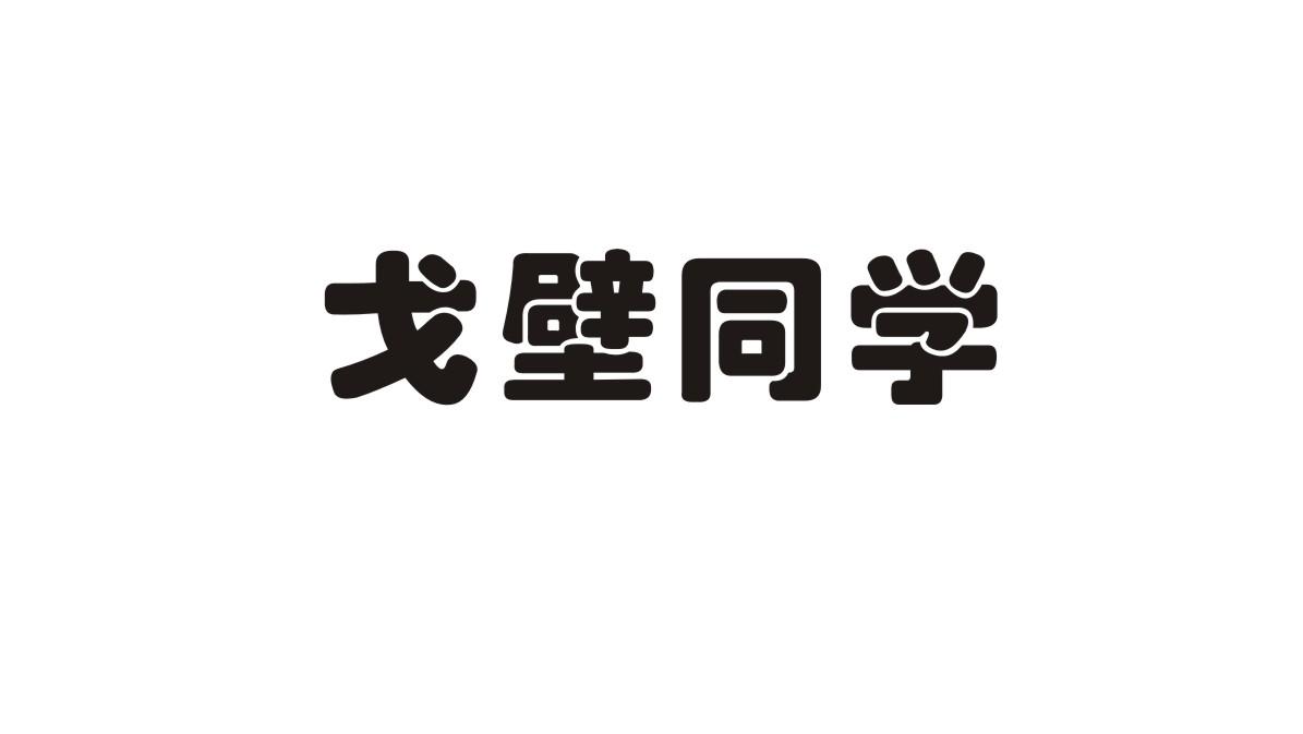 戈壁同学