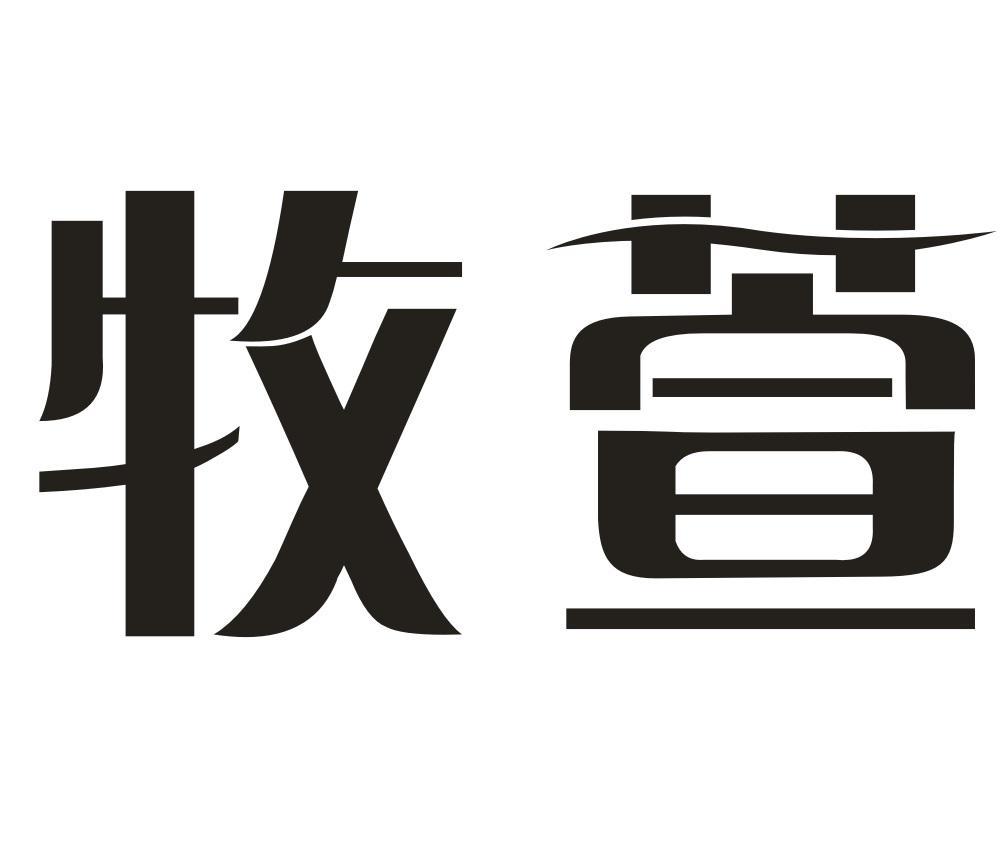 牧萱