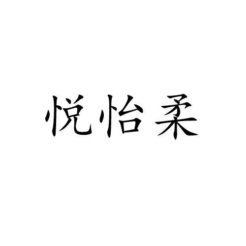 悦怡柔