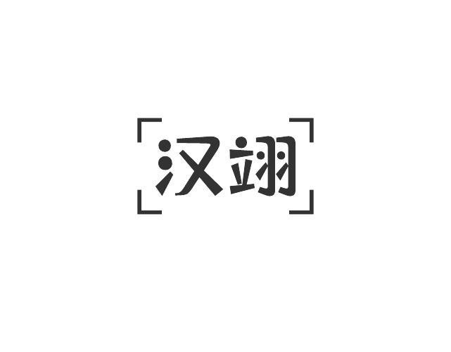 汉翊