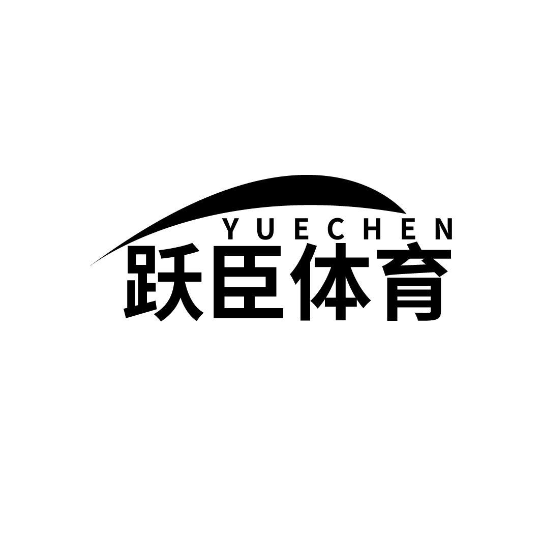 跃臣体育 YUECHEN