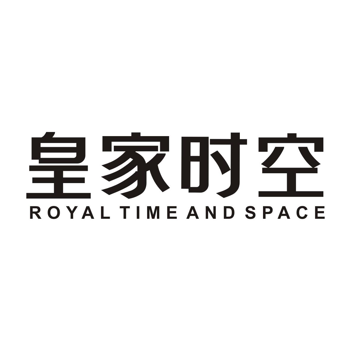 皇家时空ROYAL TIME AND SPACE