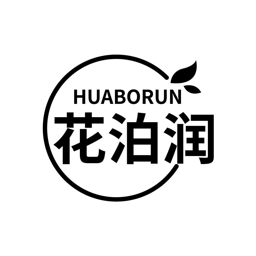 花泊润
HUABORUN