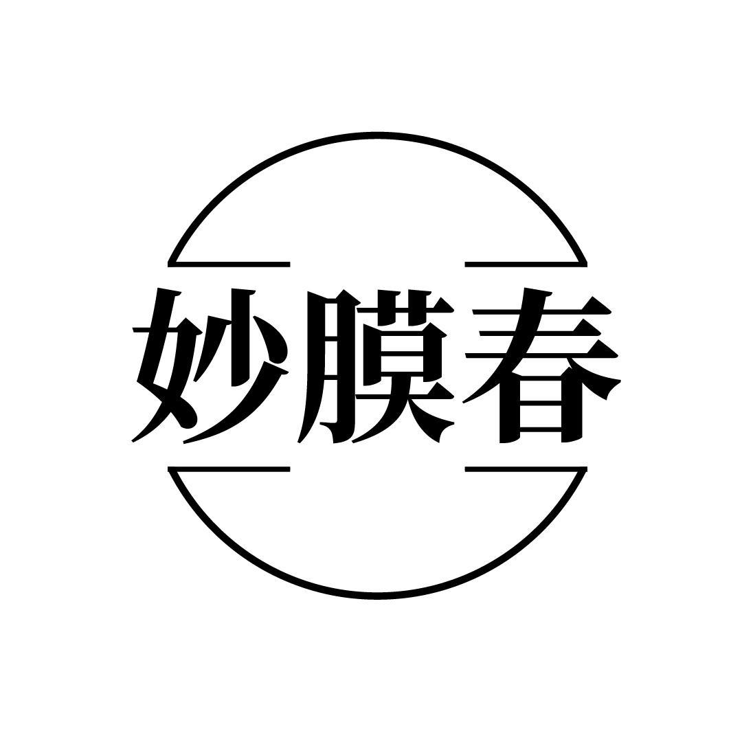 妙膜春
