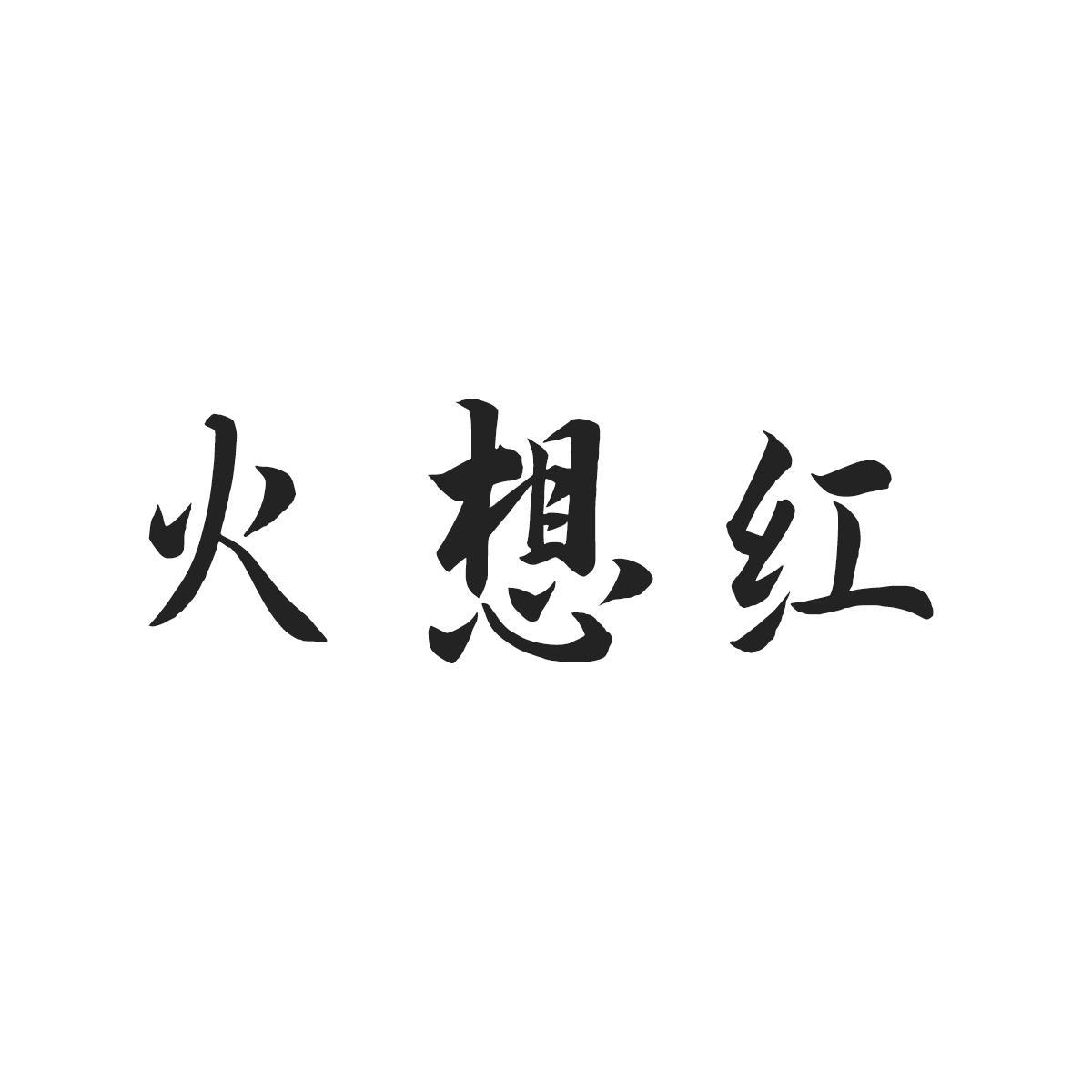 火想红