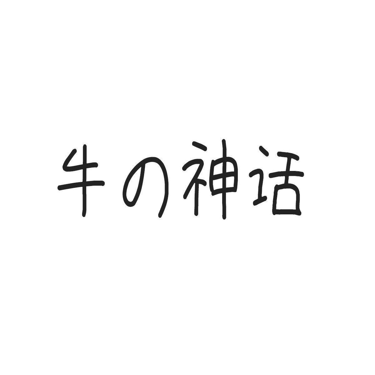 牛神话
