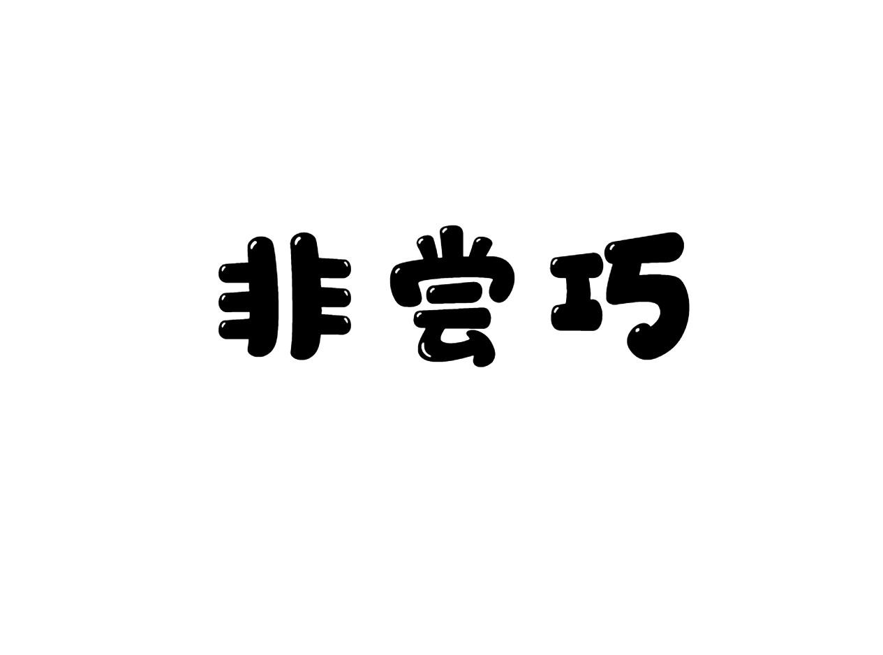 非尝巧