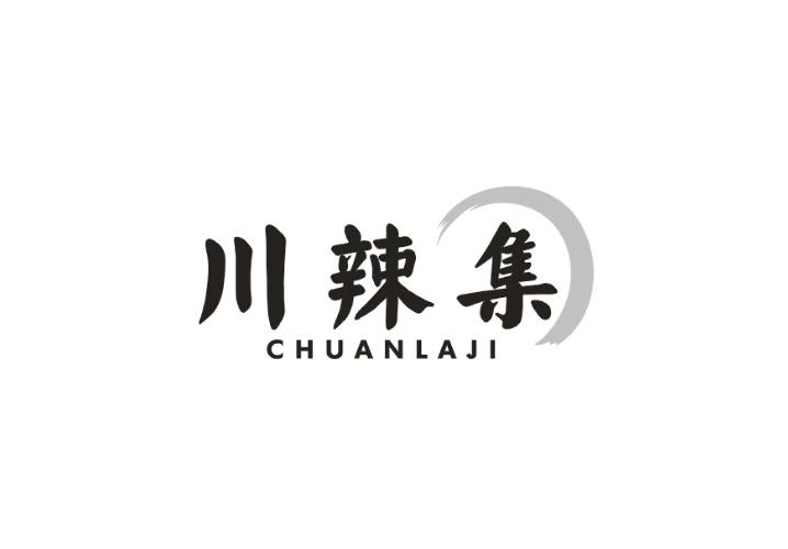 串辣集
