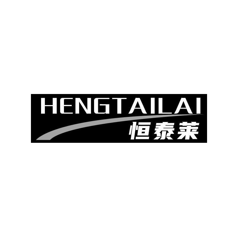 恒泰莱