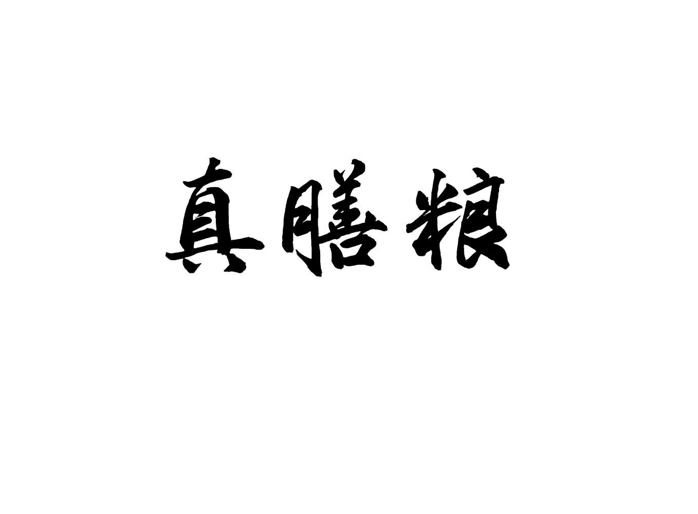 真膳粮