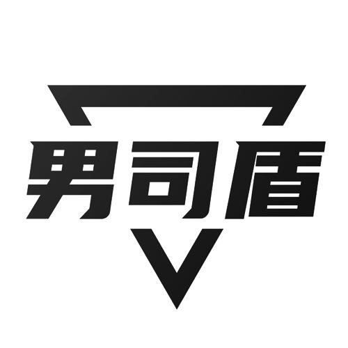 男司盾