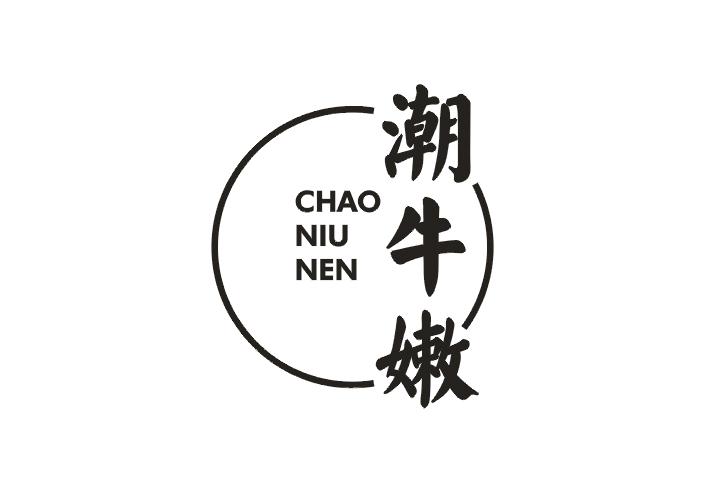 潮牛嫩