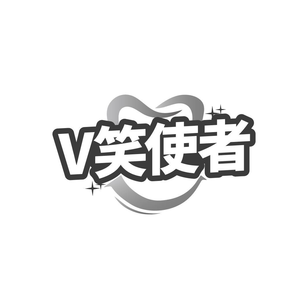 V笑使者
