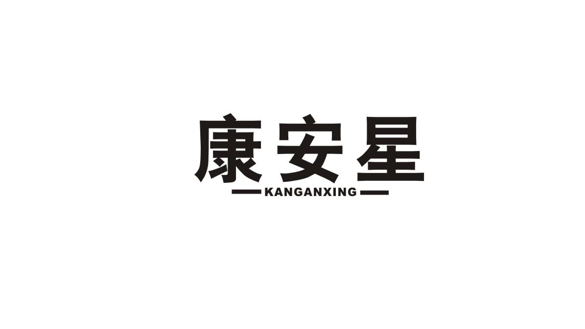 康安星