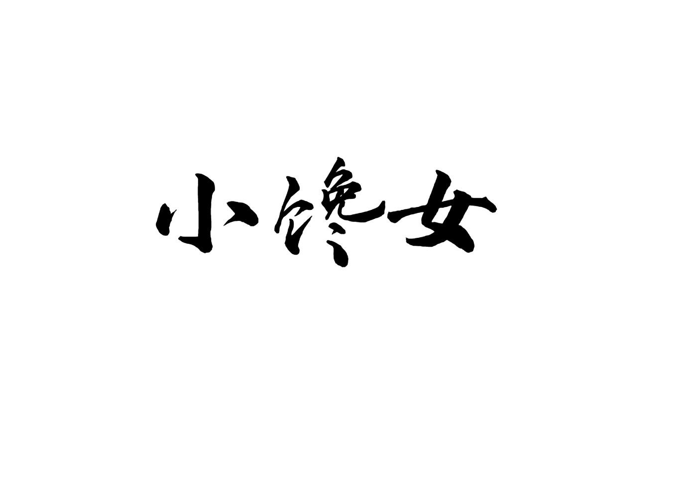 小馋女