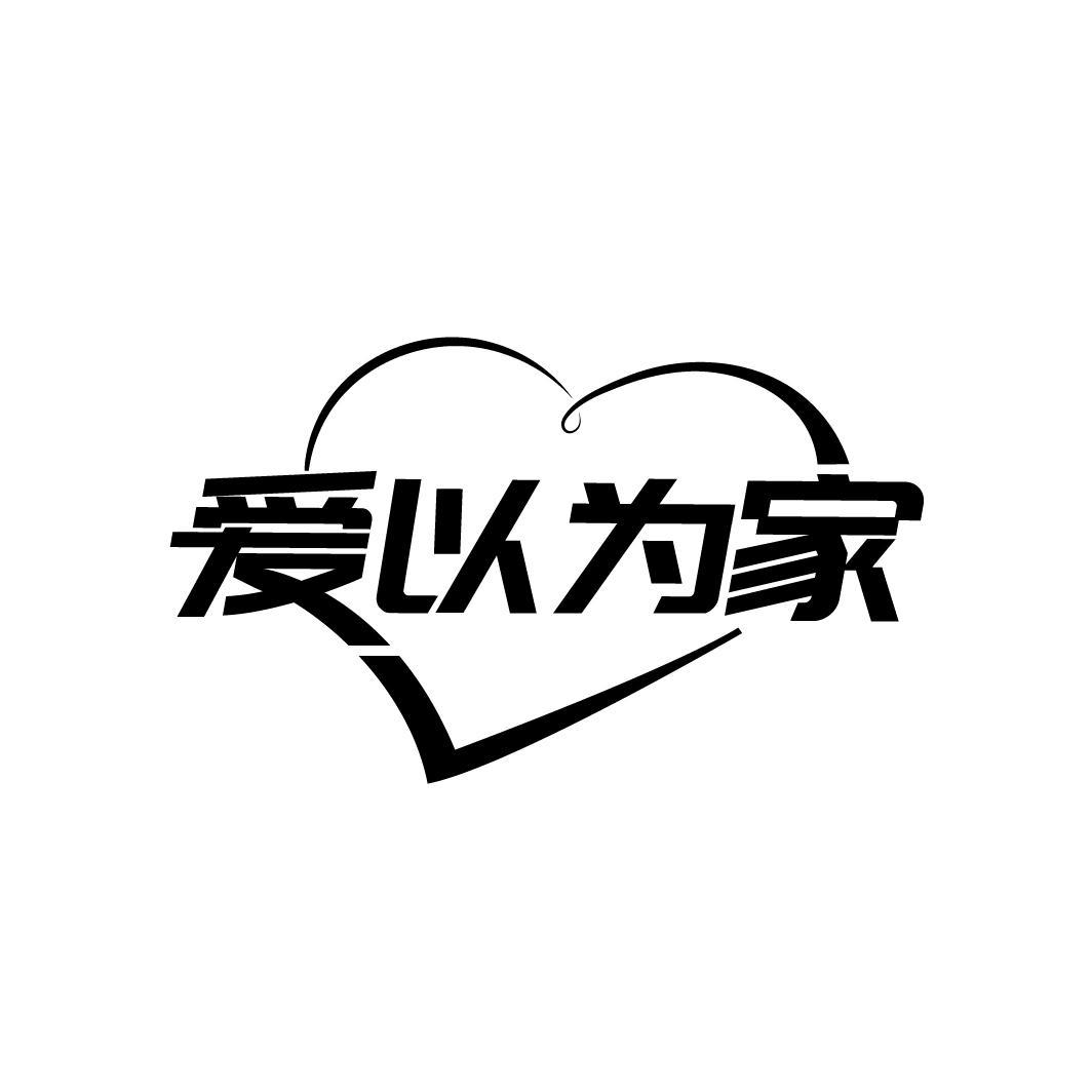 爱以为家