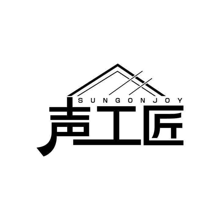 声工匠
SUNGONJOY