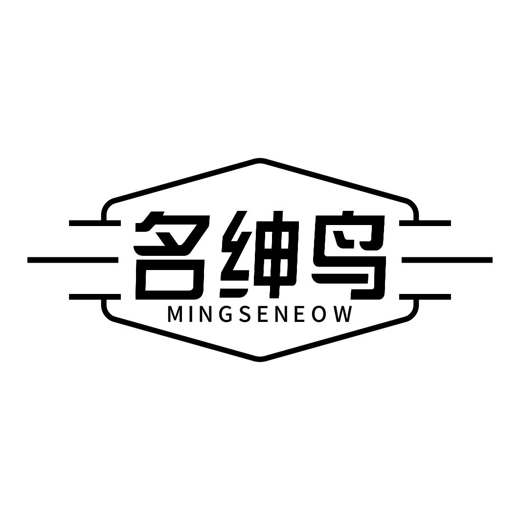 名绅鸟MINGSENEOW