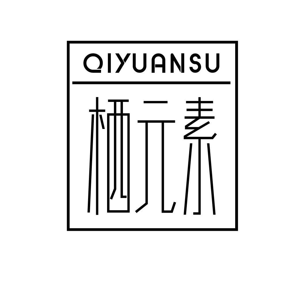 栖元素 