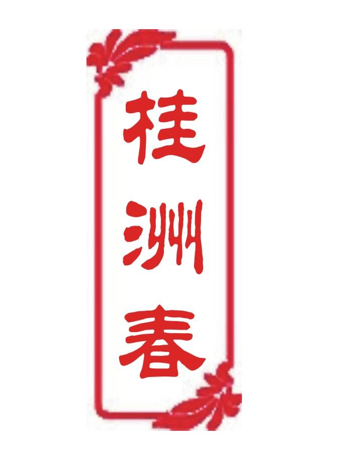  桂洲春