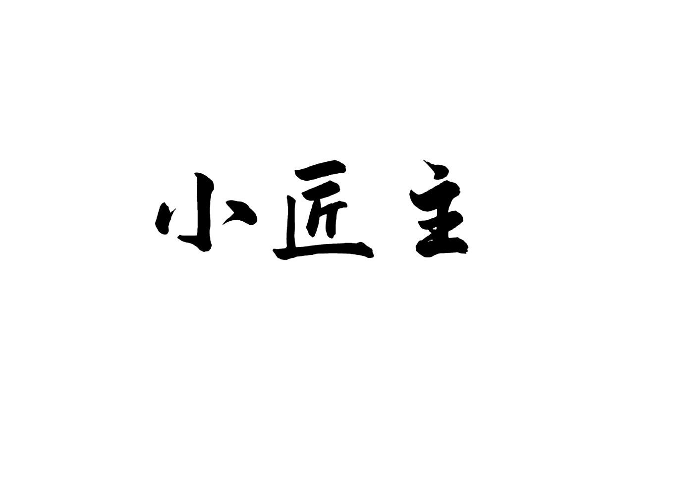 小匠主