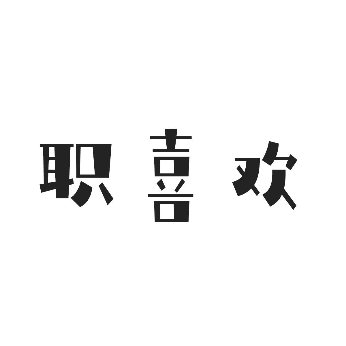 职喜欢
