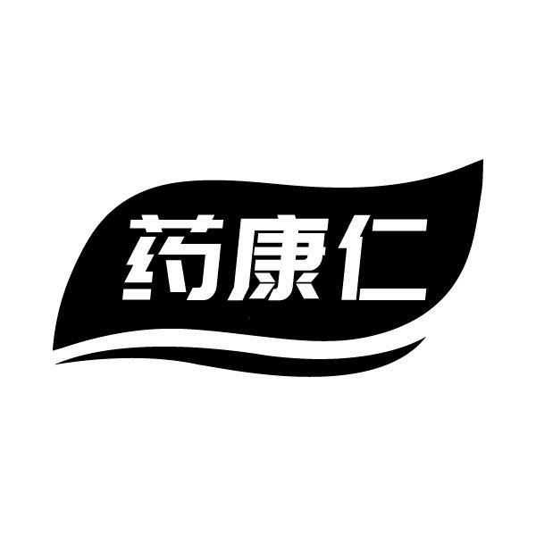 药康仁