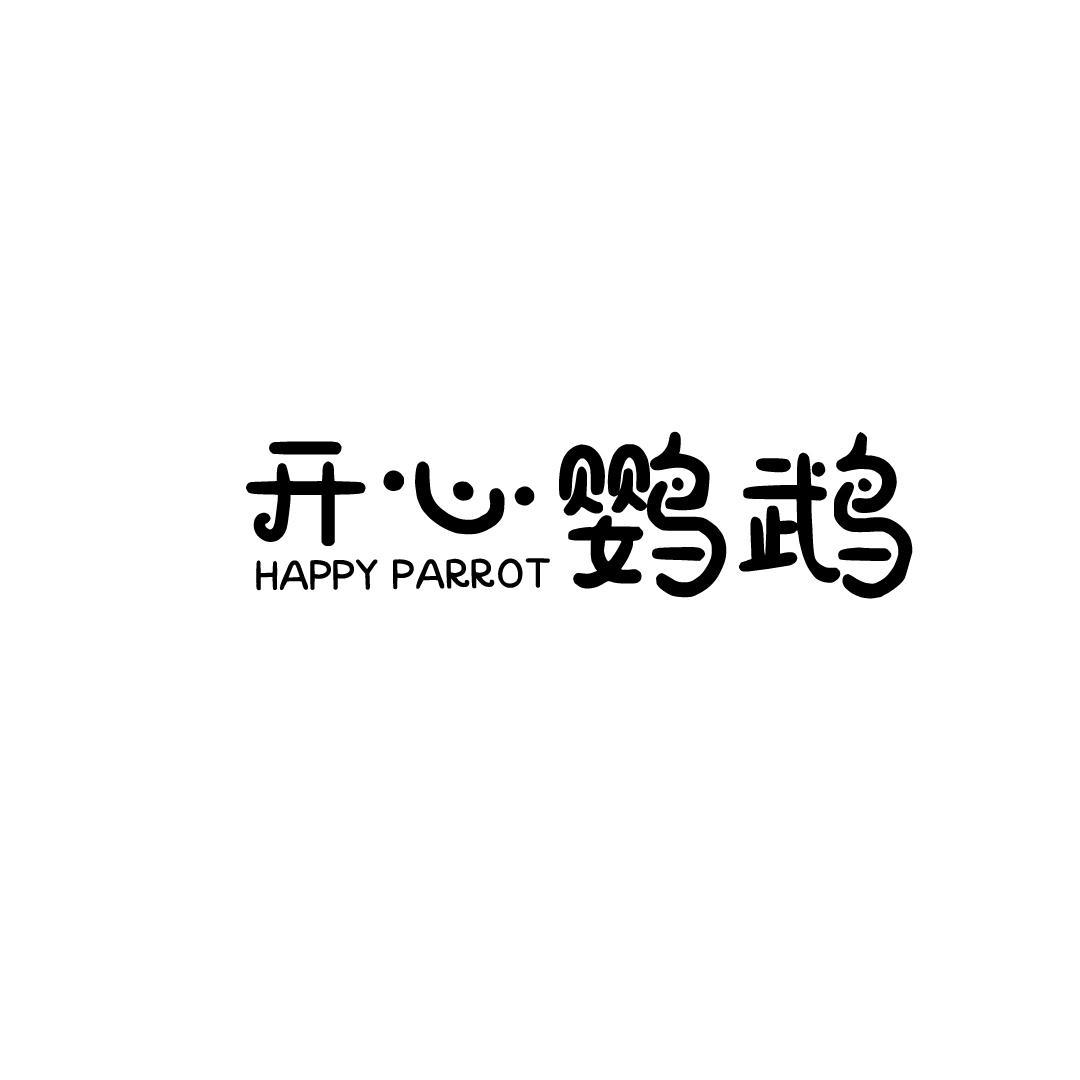 开心鹦鹉 HAPPY PARROT