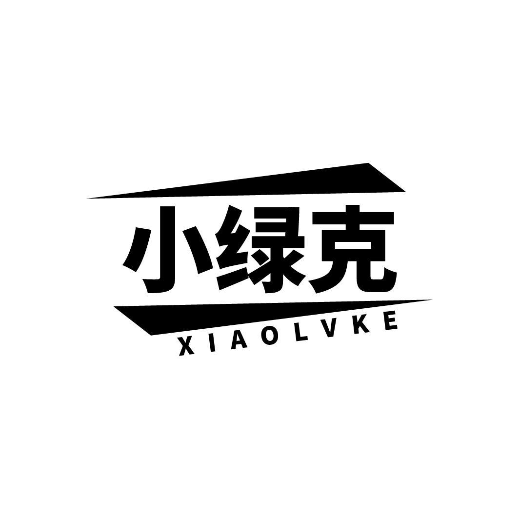 小绿克
XIAOLVKE