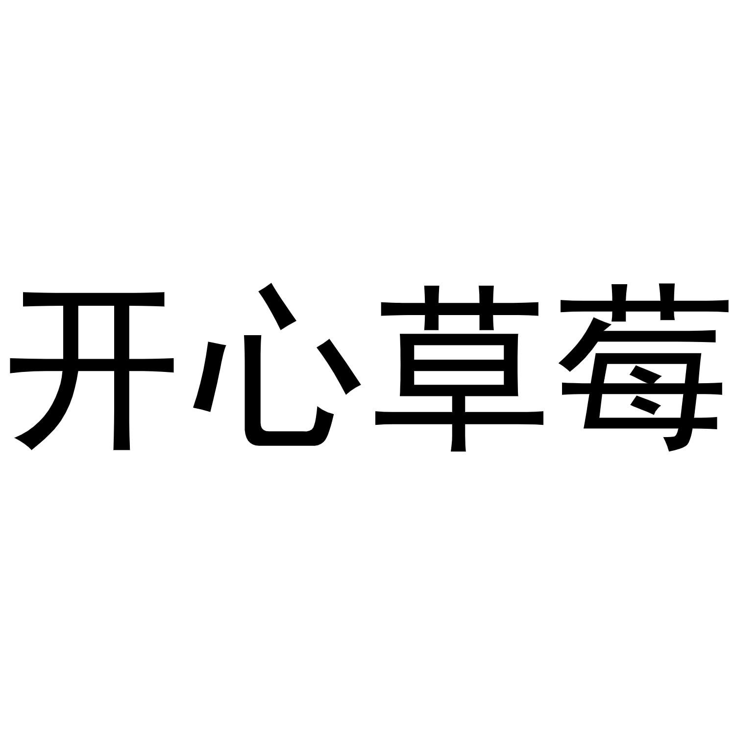开心草莓