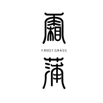 霜蒲FROST GRASS