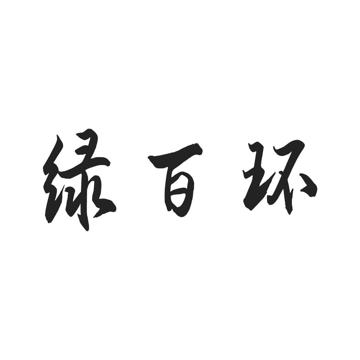 绿百环