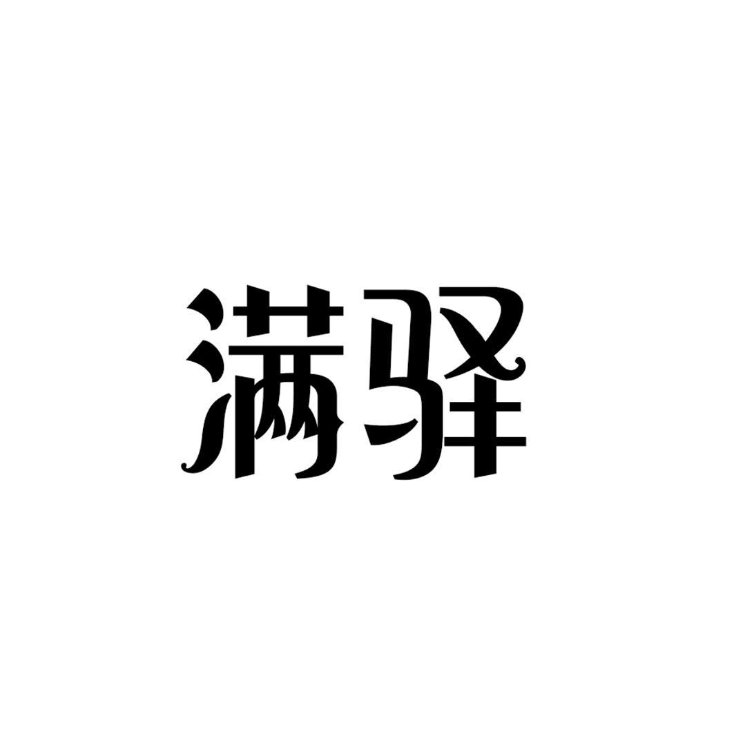 满驿