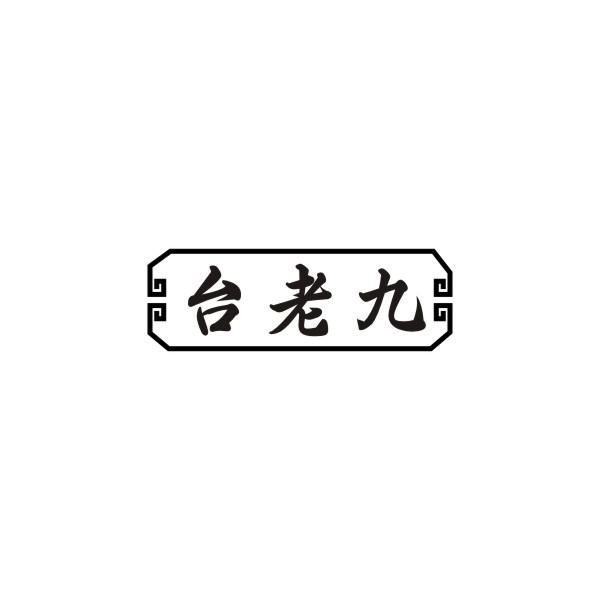 台老九