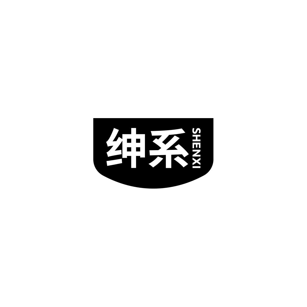 绅系    SHENXI