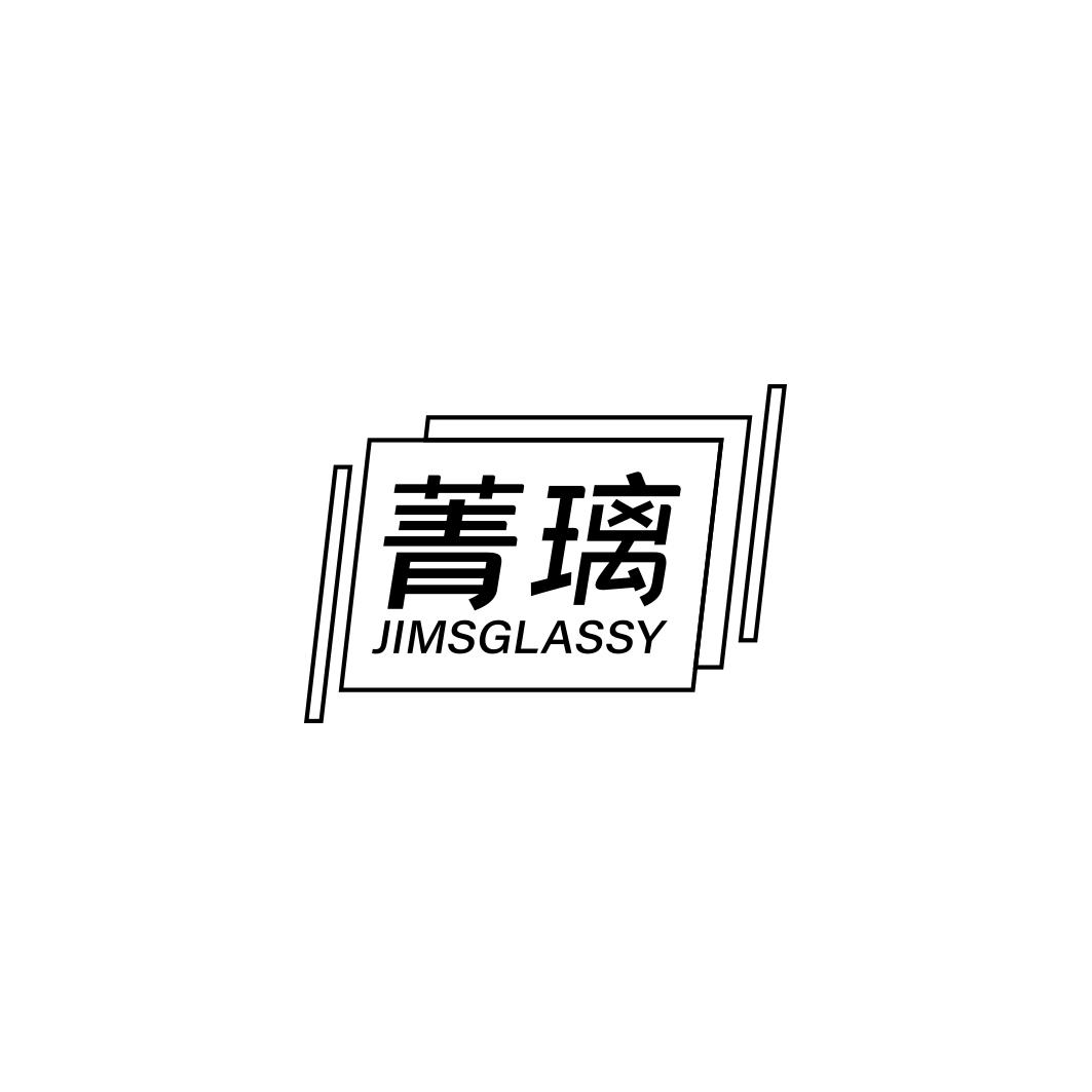 菁璃 JIMSGLASSY
