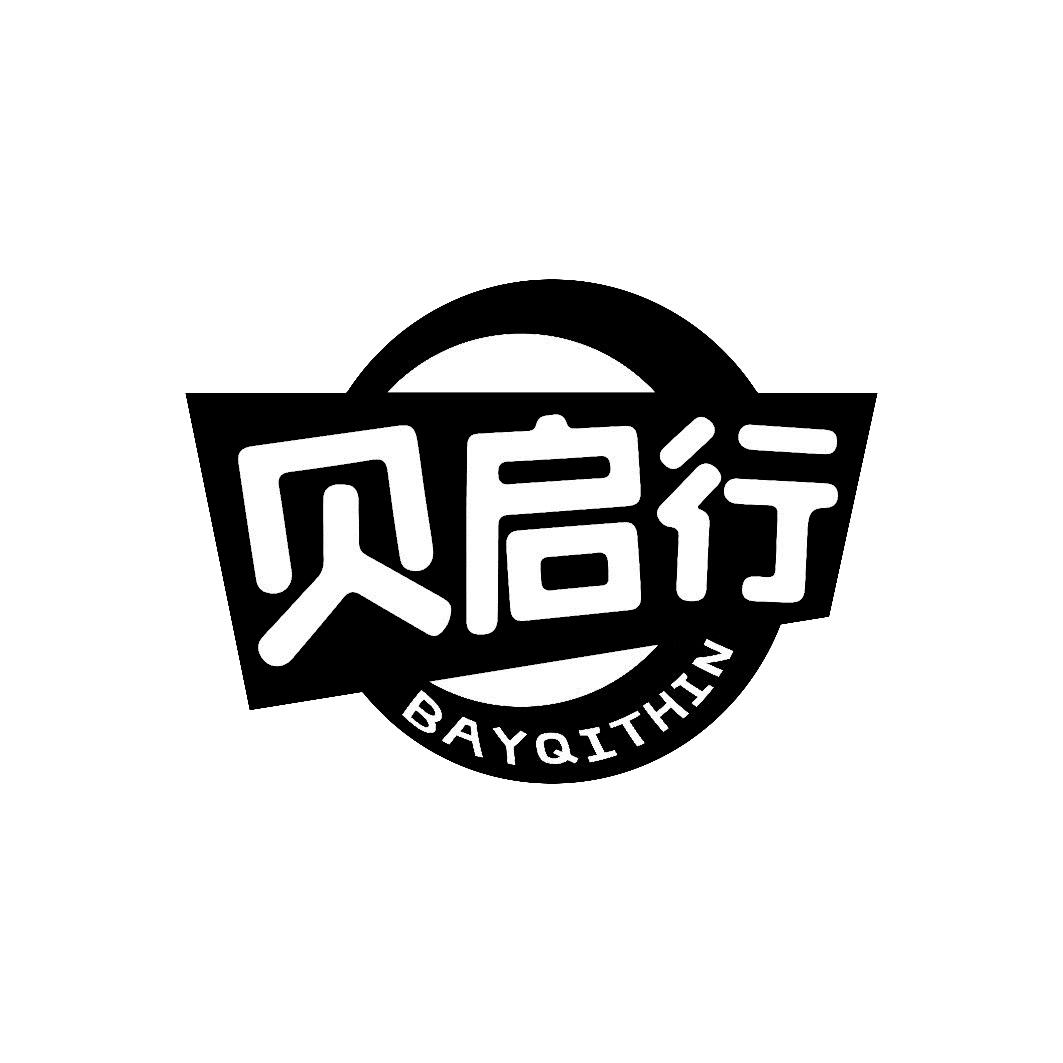 贝启行 BAYQITHIN
