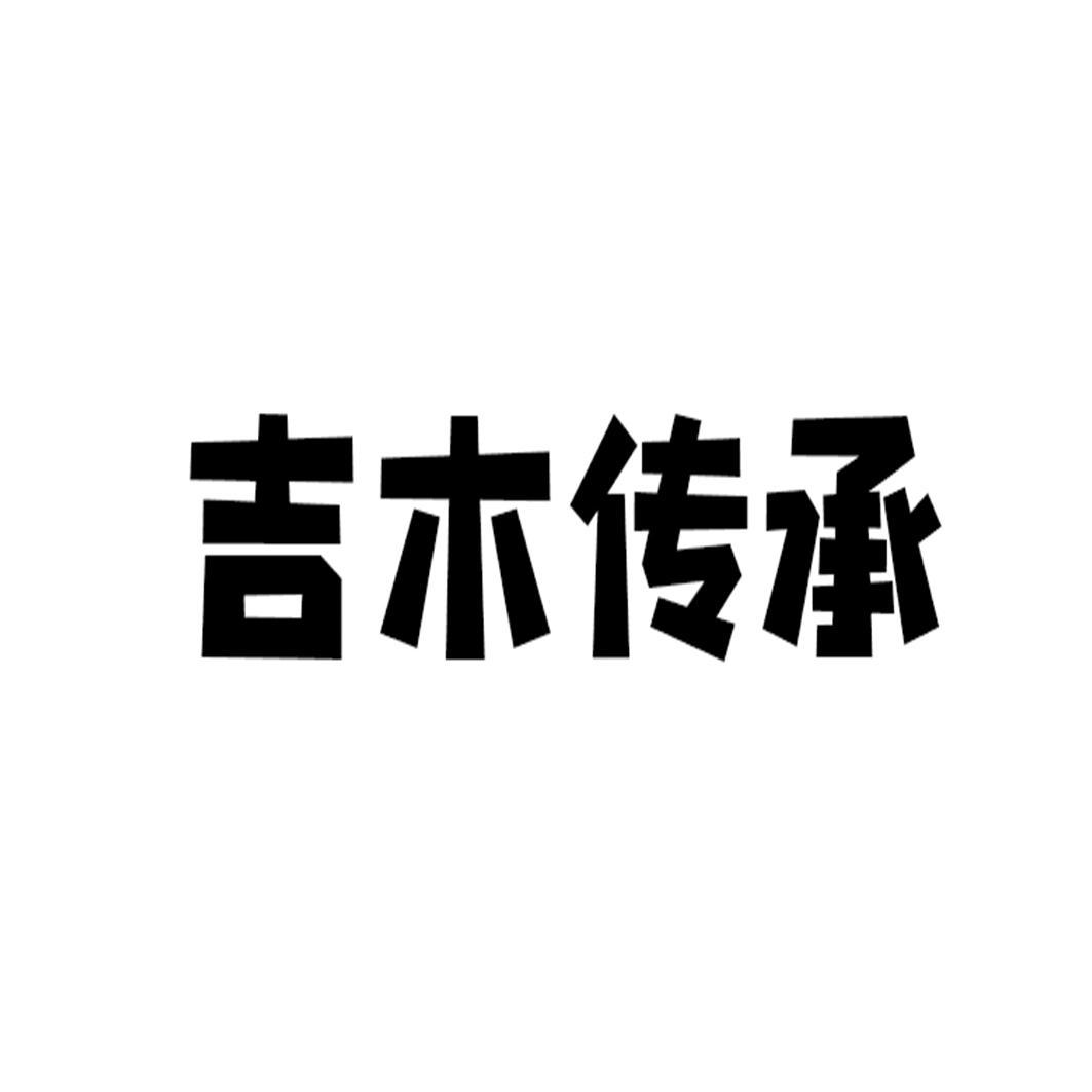 吉木传承