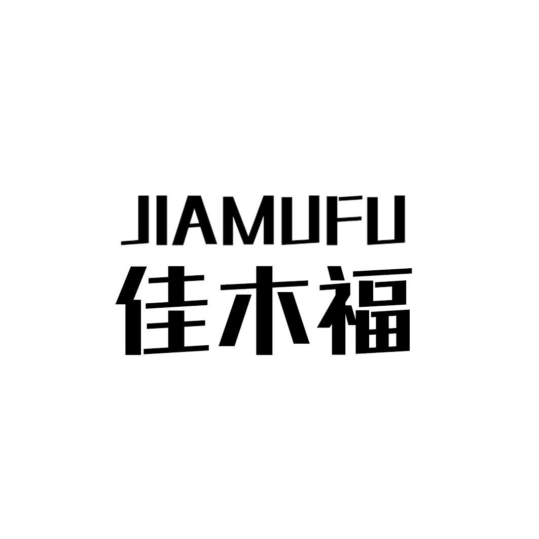 佳木福