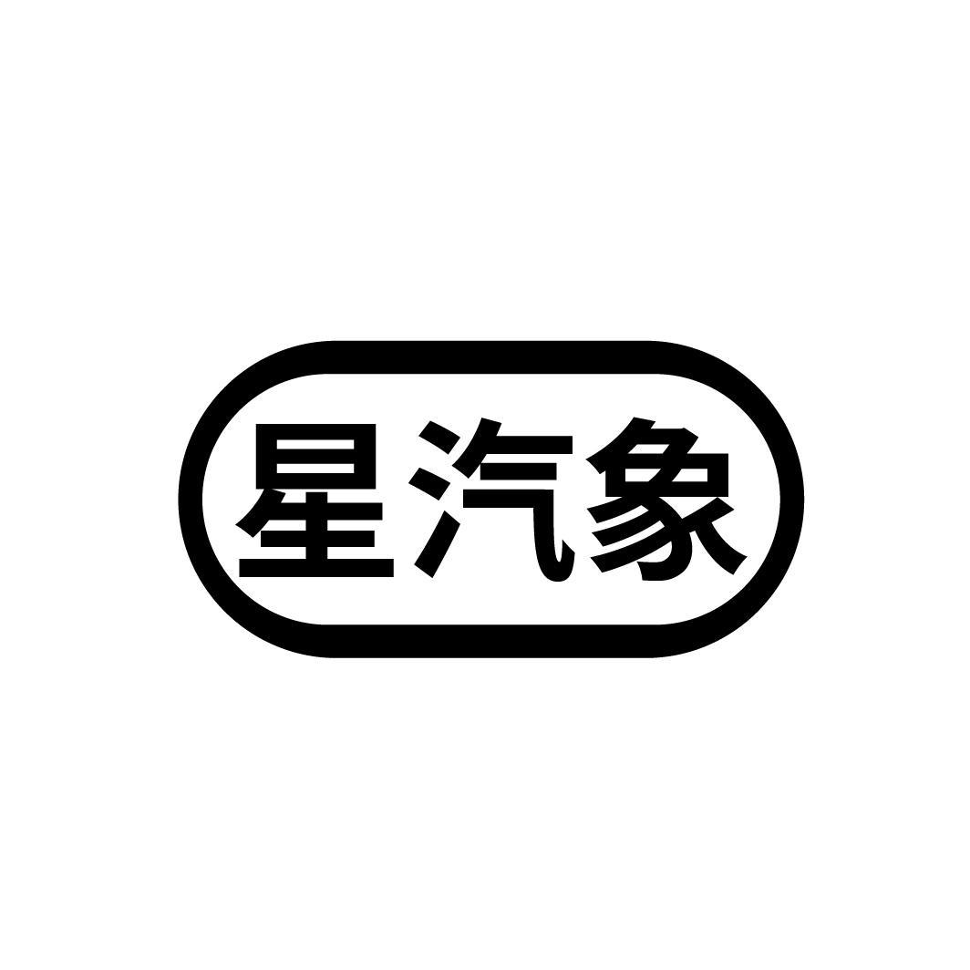 星汽象