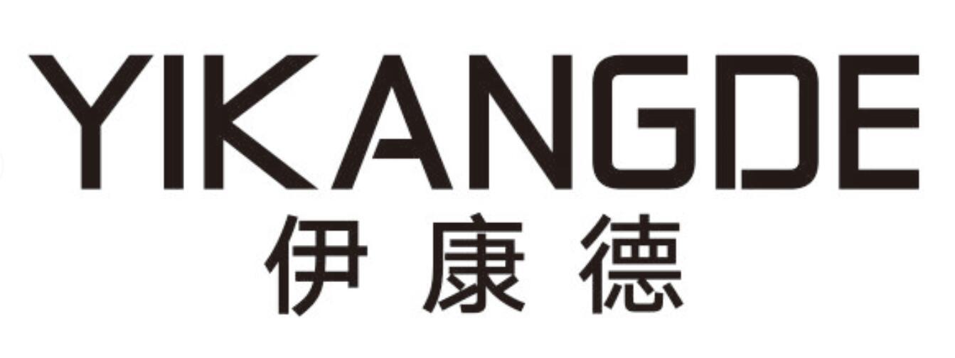 伊康德 YIKANGDE