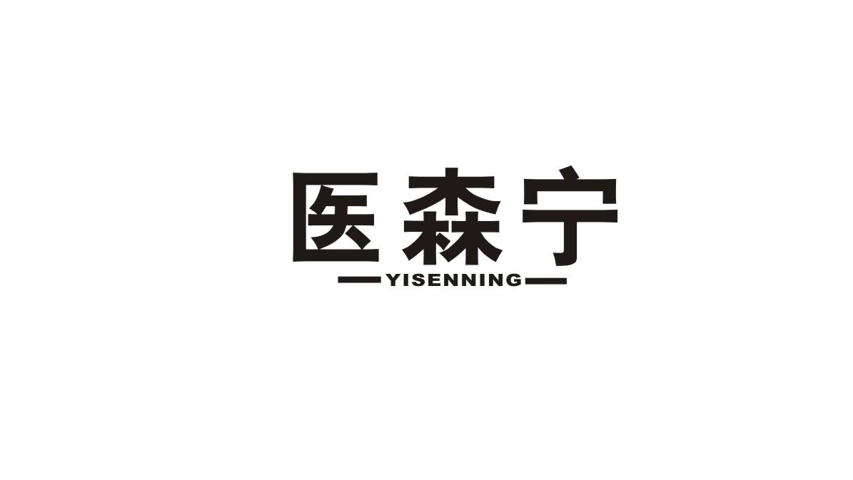 医森宁