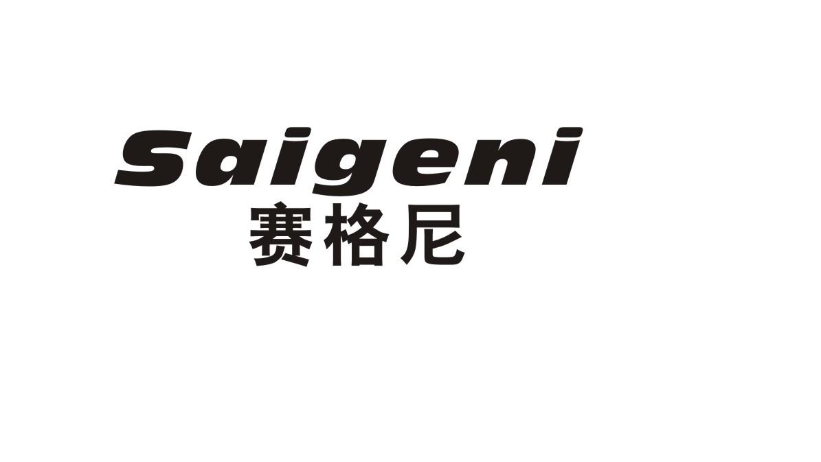赛格尼
