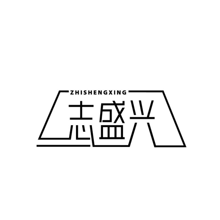 志盛兴