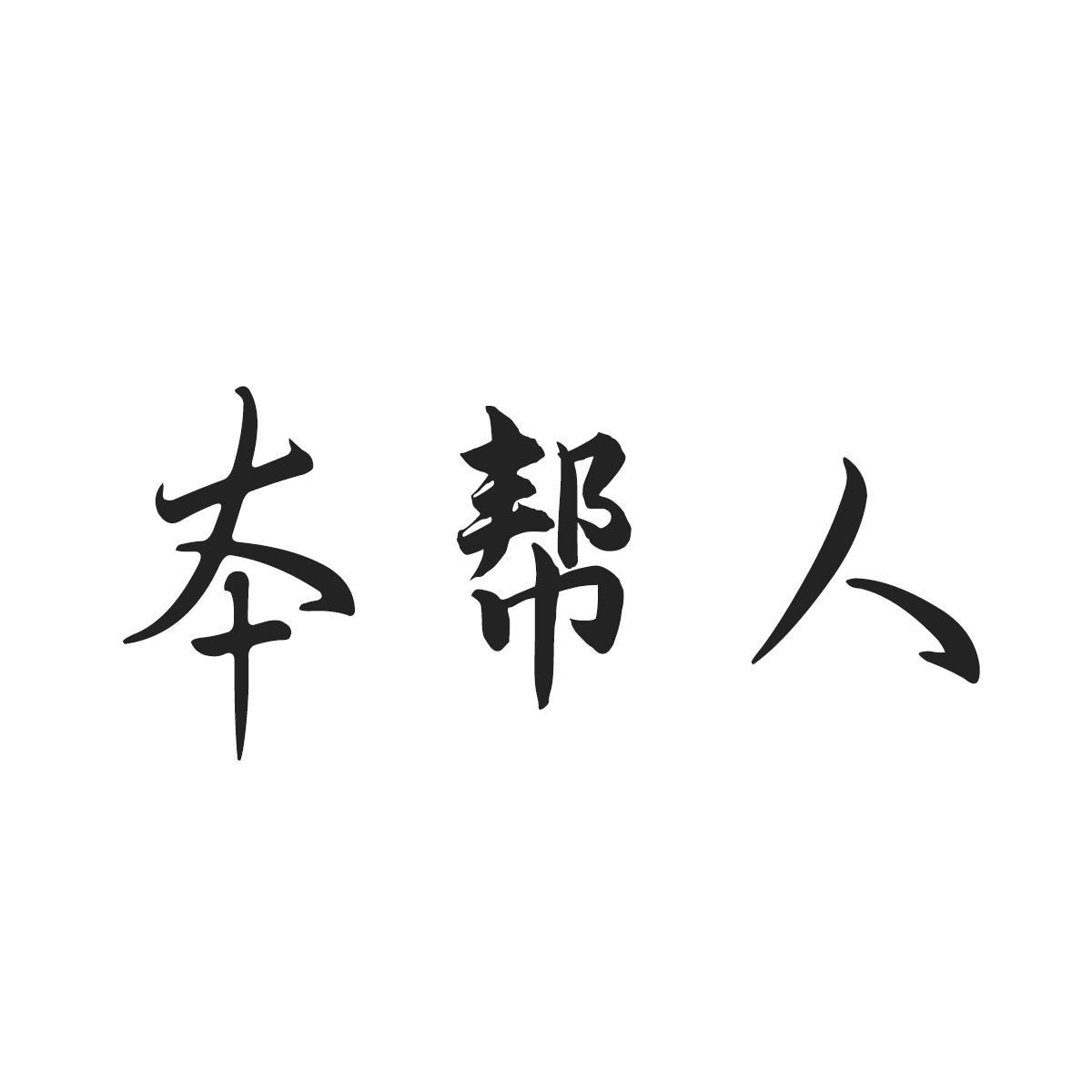 本帮人
