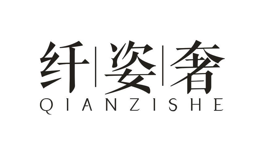 纤姿奢
