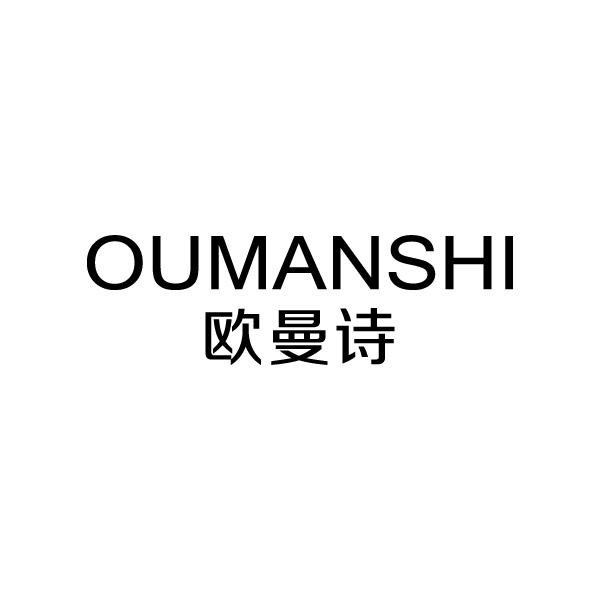 欧曼诗